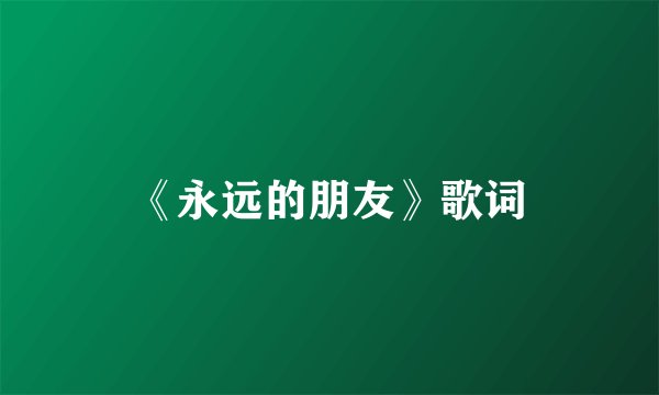 《永远的朋友》歌词