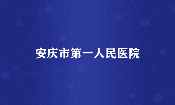 安庆市第一人民医院