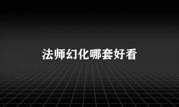 法师幻化哪套好看