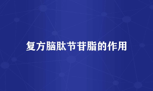 复方脑肽节苷脂的作用