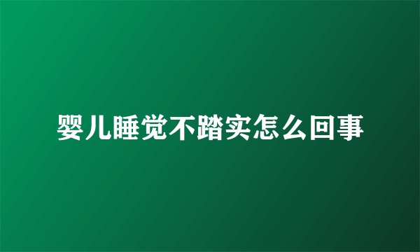 婴儿睡觉不踏实怎么回事