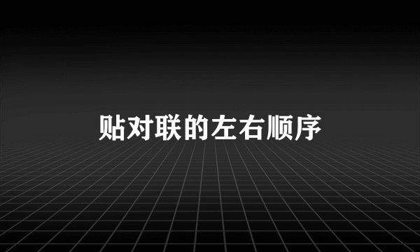 贴对联的左右顺序
