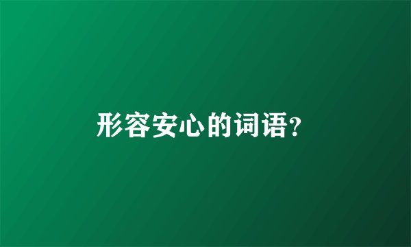 形容安心的词语?