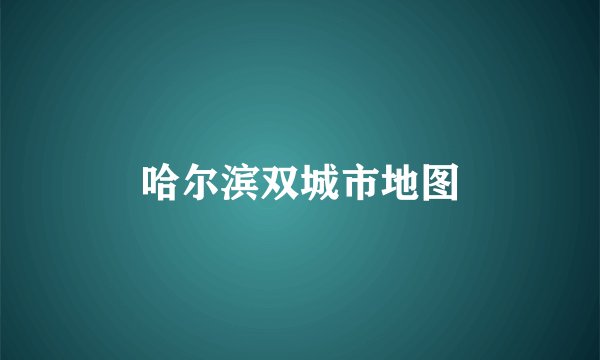 哈尔滨双城市地图