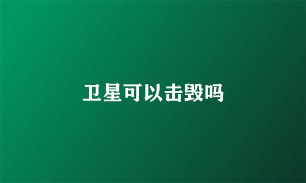 卫星可以击毁吗