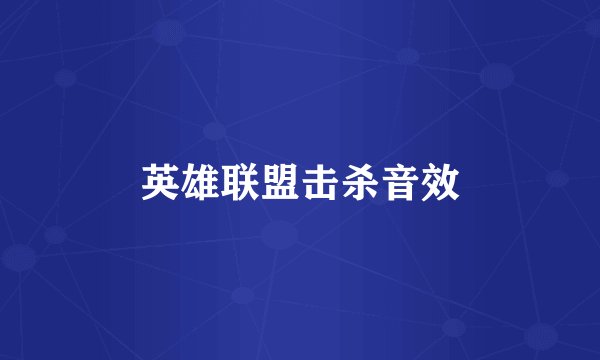 英雄联盟击杀音效