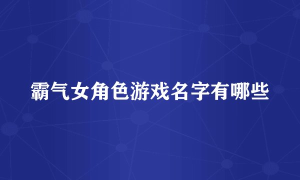 霸气女角色游戏名字有哪些