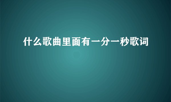 什么歌曲里面有一分一秒歌词