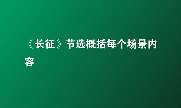 《长征》节选概括每个场景内容