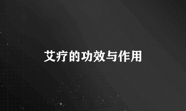 艾疗的功效与作用