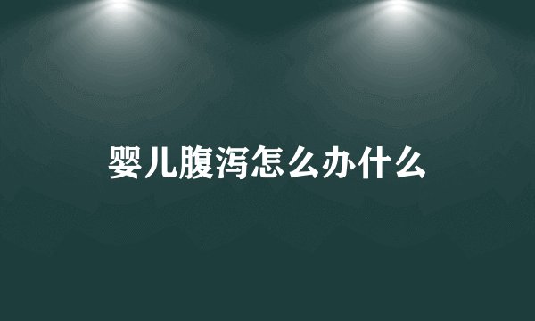 婴儿腹泻怎么办什么