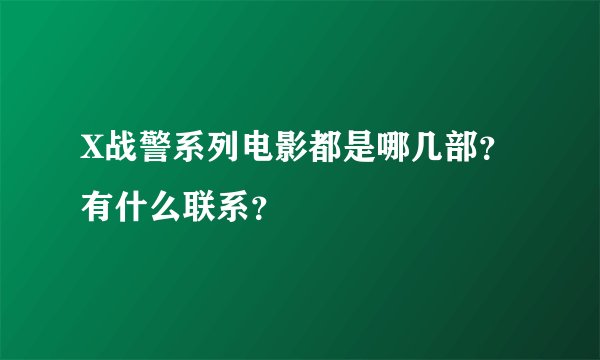 X战警系列电影都是哪几部？有什么联系？