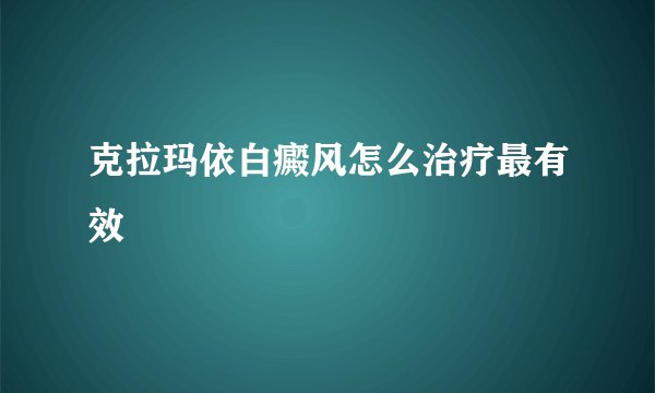 克拉玛依白癜风怎么治疗最有效