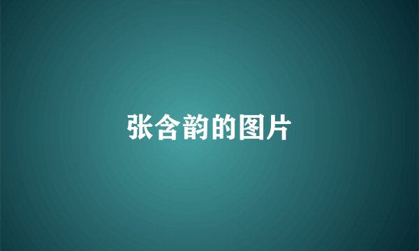 张含韵的图片