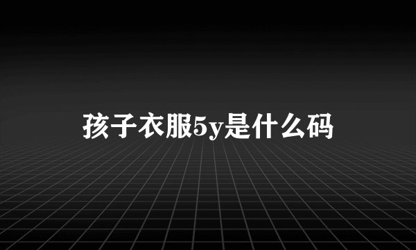 孩子衣服5y是什么码