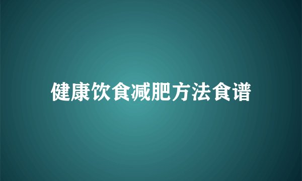健康饮食减肥方法食谱