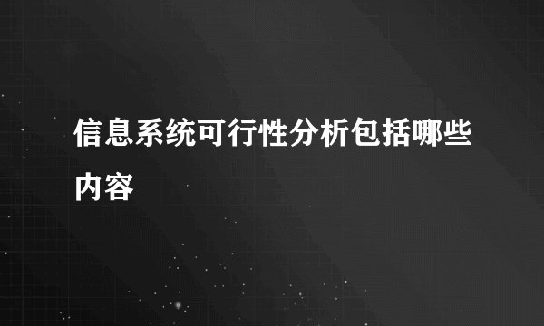 信息系统可行性分析包括哪些内容