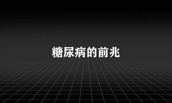 糖尿病的前兆