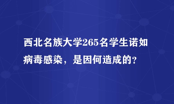 西北名族大学265名学生诺如病毒感染，是因何造成的？