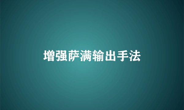 增强萨满输出手法