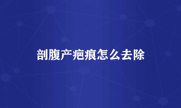 剖腹产疤痕怎么去除