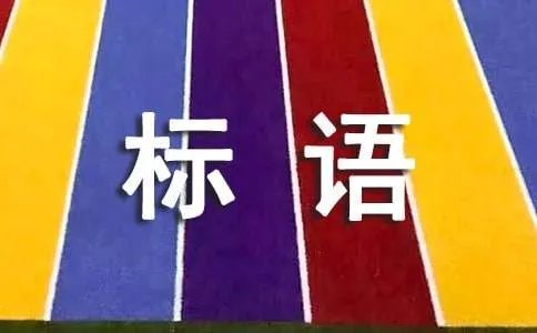 计划免疫宣传日主题标语