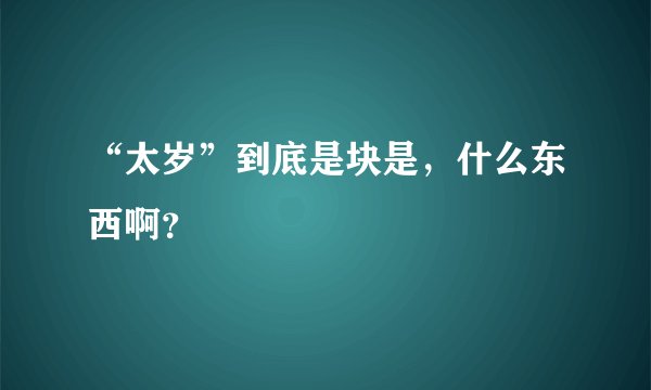 “太岁”到底是块是,什么东西啊?