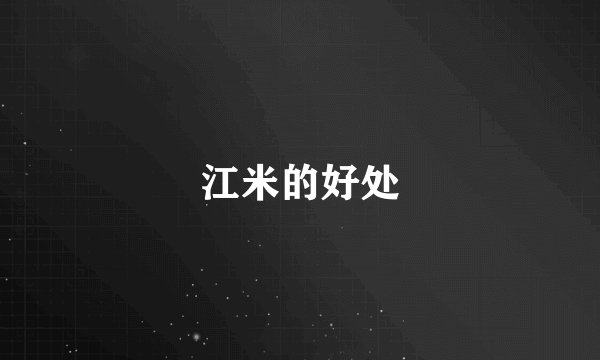 江米的好处