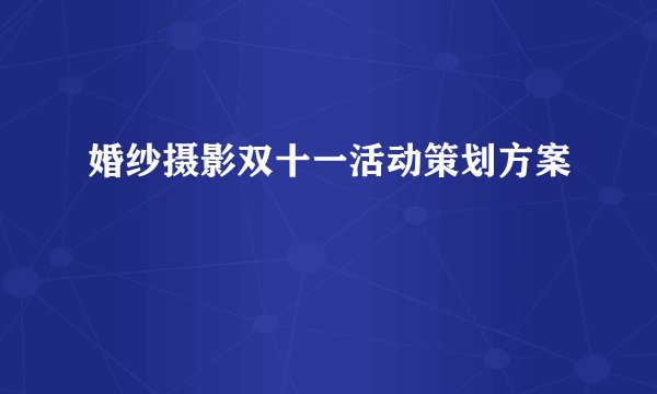 婚纱摄影双十一活动策划方案