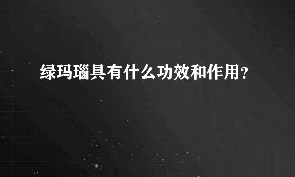 绿玛瑙具有什么功效和作用？