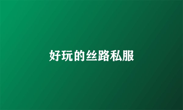 好玩的丝路私服