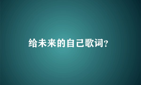 给未来的自己歌词？