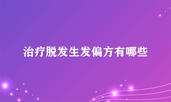 治疗脱发生发偏方有哪些