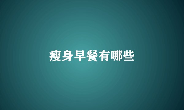 瘦身早餐有哪些