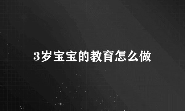 3岁宝宝的教育怎么做