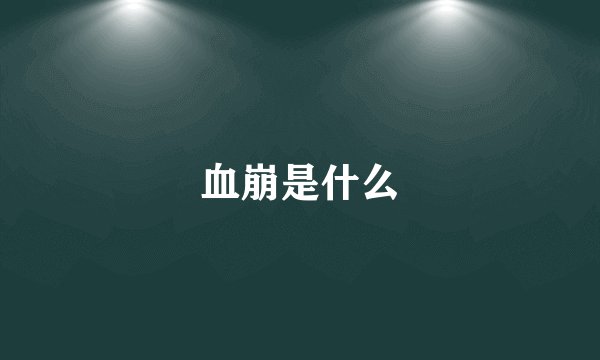 血崩是什么