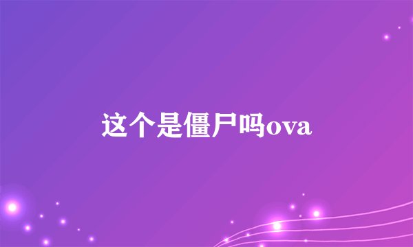 这个是僵尸吗ova