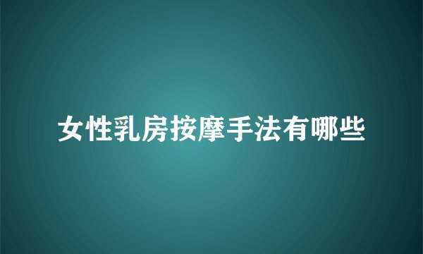女性乳房按摩手法有哪些