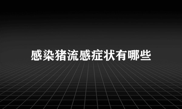 感染猪流感症状有哪些