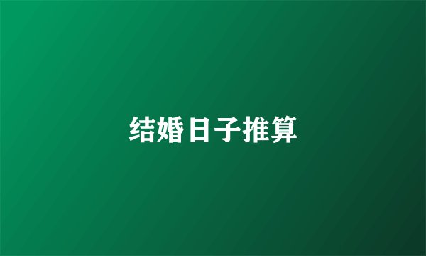 结婚日子推算