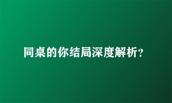 同桌的你结局深度解析?