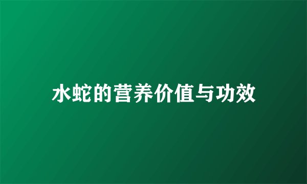 水蛇的营养价值与功效