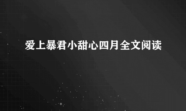 爱上暴君小甜心四月全文阅读