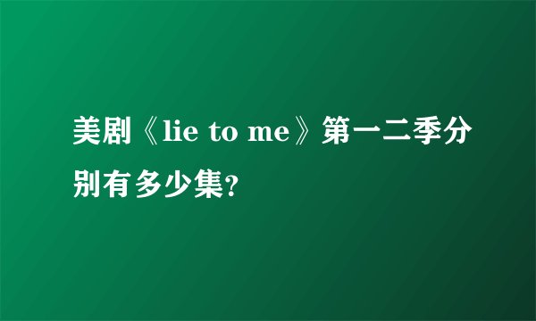美剧《lie to me》第一二季分别有多少集?