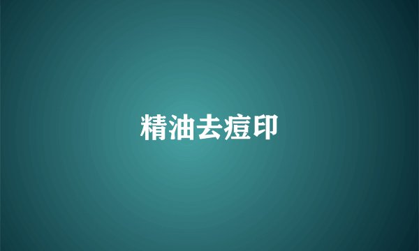 精油去痘印
