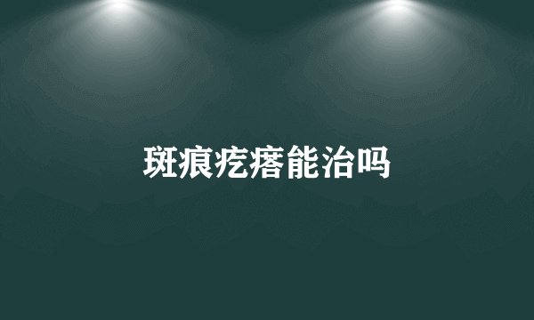 斑痕疙瘩能治吗