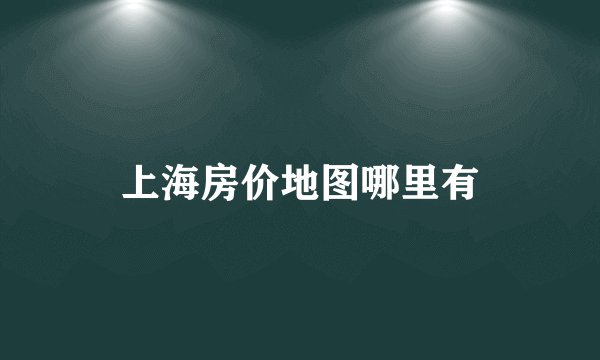 上海房价地图哪里有