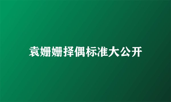 袁姗姗择偶标准大公开