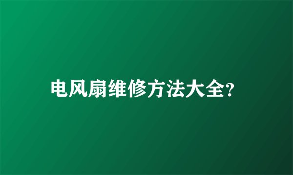 电风扇维修方法大全？