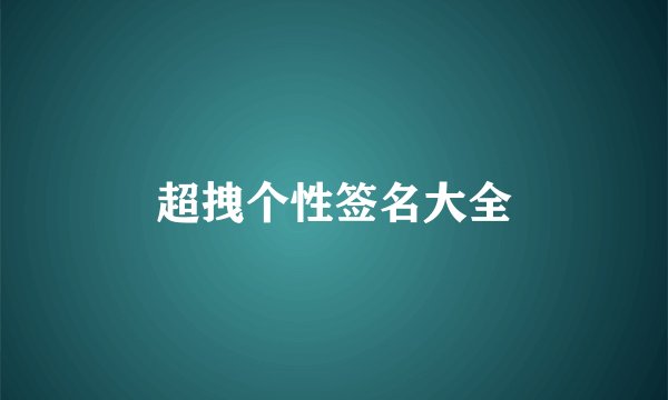 超拽个性签名大全